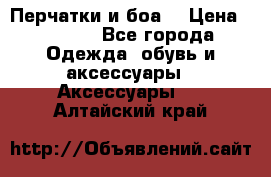 Перчатки и боа  › Цена ­ 1 000 - Все города Одежда, обувь и аксессуары » Аксессуары   . Алтайский край